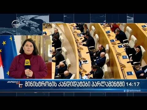 მინისტრობის კანდიდატები პარლამენტში